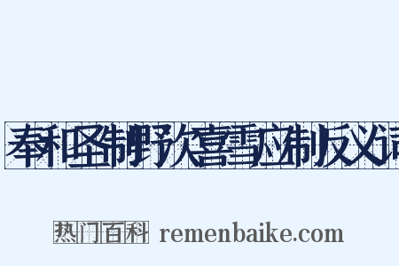 奉和圣制野次喜雪应制反义词是什么意思的图片
